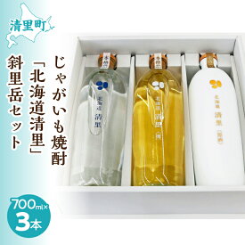 【ふるさと納税】じゃがいも焼酎 「北海道清里」斜里岳セット(3本入り) 【 ふるさと納税 人気 おすすめ ランキング お酒 焼酎 じゃがいも焼酎 いも焼酎 北海道 清里町 送料無料 】 KYSB018