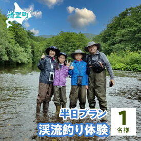 【ふるさと納税】渓流釣り体験半日プラン　1名様　知床フィッシングガイド&コテージねこのしっぽ 【 ふるさと納税 人気 おすすめ ランキング チケット 体験 釣り 北海道 清里町 送料無料 】 KYSI004