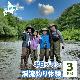 【ふるさと納税】渓流釣り体験半日プラン　3名様　知床フィッシングガイド&コテージねこのしっぽ 【 ふるさと納税 人気 おすすめ ランキング チケット 体験 釣り 北海道 清里町 送料無料 】 KYSI006