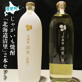 【ふるさと納税】清里町じゃがいも焼酎 「北海道清里」2本セット 【 ふるさと納税 人気 おすすめ ランキング お酒 焼酎 じゃがいも焼酎 いも焼酎 北海道 清里町 送料無料 】 KYSJ002