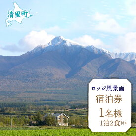 【ふるさと納税】1名様1泊2食付き宿泊券 【 ふるさと納税 人気 おすすめ ランキング チケット 宿泊券 北海道 清里町 送料無料 】 KYSG002