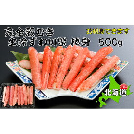 【ふるさと納税】お刺身OK！本ずわい蟹むき棒身 500g 完全殻むき100％可食OK【03034】