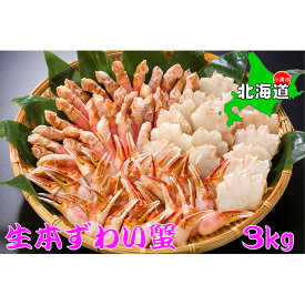 【ふるさと納税】生冷凍ずわい蟹の詰め合わせ　総重量3kg【03019a】