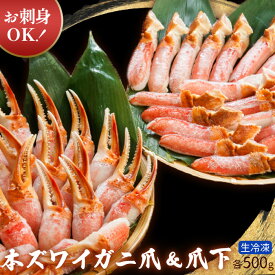 【ふるさと納税】お刺身OK！生冷凍 本ずわい蟹爪＆爪下 各500g（生食可）【03041】