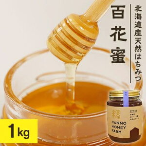 【ふるさと納税】北海道産天然はちみつ 百花蜜 1kg【配送不可地域:離島・沖縄県】【1056689】