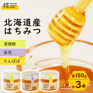 【ふるさと納税】菅野養蜂場 北海道産はちみつ150g 3種セット たんぽぽ・百花・菩提樹【配送不可地域:離島・沖縄県】【1229281】