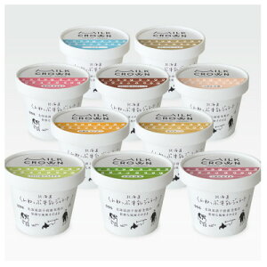 【ふるさと納税】北海道くんねっぷ牛乳ジェラート 10種詰合せ【配送不可地域:離島】【1350707】