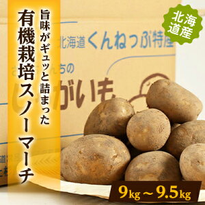 【ふるさと納税】有機栽培スノーマーチ 9kg〜9.5kg【配送不可地域:離島・沖縄県】【1056706】