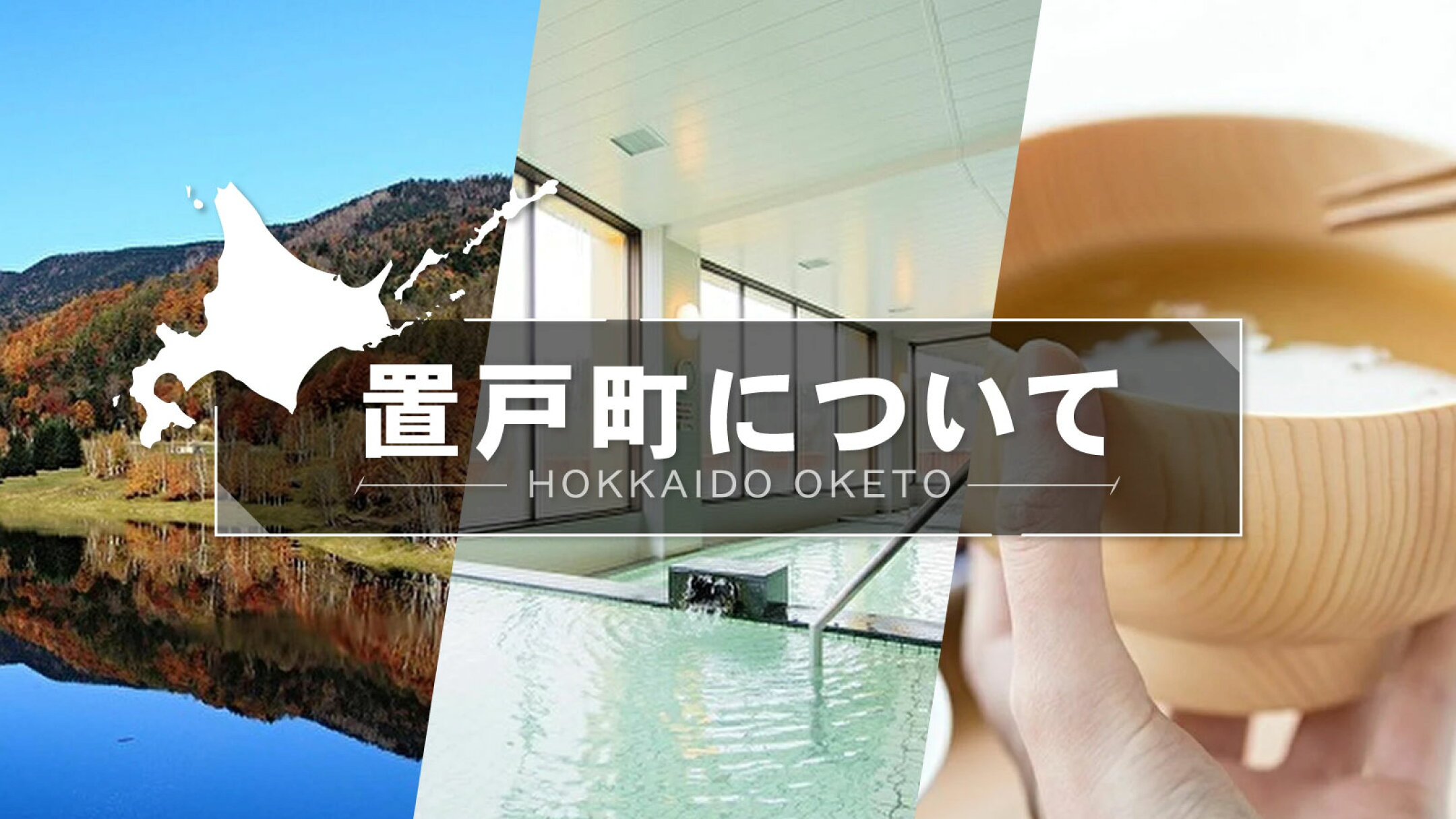 置戸町について