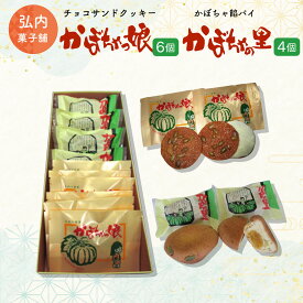 【ふるさと納税】チョコサンドクッキー「かぼちゃっ娘」6個・かぼちゃ餡パイ「かぼちゃの里」4個 【 ふるさと納税 人気 おすすめ ランキング 菓子 焼菓子 マドレーヌ アーモンド かぼちゃ パイ チョコサンド クッキー 北海道 佐呂間町 送料無料 】 SRMK003