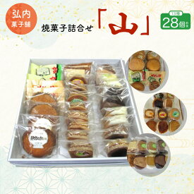 【ふるさと納税】焼菓子詰合せ「山」 13種28個前後 【 ふるさと納税 人気 おすすめ ランキング 菓子 焼菓子 マドレーヌ ガレット オランジェ フロランタン クッキー 詰合せ 北海道 佐呂間町 送料無料 】 SRMK011