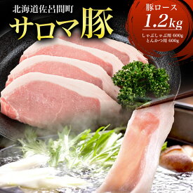 【ふるさと納税】サロマ豚 ロース 1.2kg （しゃぶしゃぶ用600g＋とんかつ用600g） 【 ふるさと納税 人気 おすすめ ランキング 肉 豚肉 豚ロース しゃぶしゃぶ用 とんかつ用 三元豚 サロマ豚 四軒團 おいしい 北海道 佐呂間町 送料無料 】 SRMM012