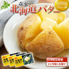 【ふるさと納税】森永 北海道 バター 600g（200g×3個）4回定期便（2ヶ月毎にお届け） 【 ふるさと納税 人気 おすすめ ランキング 加工食品 乳製品 バター 生乳 森永 モリナガ MORINAGA 森永乳業 定期便 北海道 佐呂間町 送料無料 】 SRMM023