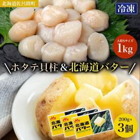 【ふるさと納税】冷凍ホタテ貝柱1kg 大粒Sサイズ・バター200g×3個 【 ふるさと納税 人気 おすすめ ランキング 魚介類 ほたて ホタテ 帆立 帆立貝柱 ホタテ貝柱 ほたて貝柱 バター バター付 森永バター 森永 セット オホーツク 北海道 佐呂間町 送料無料 】 SRMM032