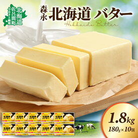 【ふるさと納税】 森永 北海道 バター 1.8kg（180g×10個） 【 ふるさと納税 人気 おすすめ ランキング 加工食品 乳製品 バター 生乳 森永 モリナガ MORINAGA 森永乳業 北海道 佐呂間町 送料無料 】 SRMM015