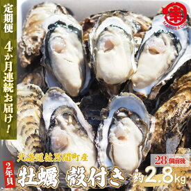 【ふるさと納税】【先行予約】カキ 殻付き 2年貝 約2.8kg（28個前後） 佐呂間産 ［4回定期便］（2024年10月中旬より発送）【 ふるさと納税 人気 おすすめ ランキング 牡蠣 カキ かき 貝 牡蠣貝 殻付き ギフト 贈答 冷蔵 定期便 北海道 佐呂間町 送料無料 】 SRMA005