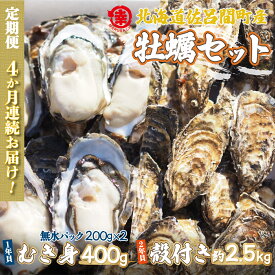 【ふるさと納税】【先行予約】カキ 殻付き2年貝 約2.5kg・むき身1年貝 400g セット 佐呂間産 ［4回定期便］（2024年10月中旬より発送）【 ふるさと納税 人気 おすすめ ランキング 牡蠣 カキ かき むき身 殻付き ギフト 贈答 冷蔵 定期便 北海道 佐呂間町 送料無料 】 SRMA011