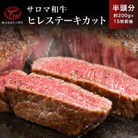 【ふるさと納税】サロマ和牛 ヒレ 半頭分 ステーキカット 約200g×15枚前後 【 ふるさと納税 人気 おすすめ ランキング 肉 牛肉 ブランド牛 和牛 牛ヒレ 牛ステーキ サロマ和牛 美味しい 北海道 佐呂間町 送料無料 】 SRMD024