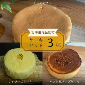 【ふるさと納税】3種のケーキセット（チーズスフレ・レアチーズケーキ・バスク風チーズケーキ） 【 ふるさと納税 人気 おすすめ ランキング バスク風 チーズケーキ レアチーズケーキ チーズスフレ 甘い 美味しい 北海道 佐呂間町 送料無料 】 SRMJ025