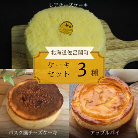 【ふるさと納税】 3種のケーキセット（レアチーズケーキ・バスク風チーズケーキ・アップルパイ） 【 ふるさと納税 人気 おすすめ ランキング 菓子 バスク風 チーズケーキ アップルパイ レアチーズケーキ 甘い 美味しい 北海道 佐呂間町 送料無料 】 SRMJ027