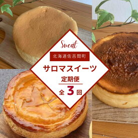 【ふるさと納税】 3種のスイーツ定期便（チーズスフレ・アップルパイ・バスク風チーズケーキ） 【 ふるさと納税 人気 おすすめ ランキング 菓子 洋菓子チーズスフレ バスク風 チーズケーキ アップルパイ 定期便 北海道 佐呂間町 送料無料 】 SRMJ068