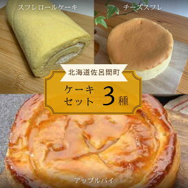 【ふるさと納税】3種のケーキセット（スフレロールケーキ・チーズスフレ・アップルパイ） 【 ふるさと納税 人気 おすすめ ランキング 菓子 洋菓子ロールケーキ スフレ スフレロールケーキ アップルパイ 美味しい 北海道 佐呂間町 送料無料 】 SRMJ087