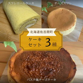 【ふるさと納税】 3種のケーキセット（スフレロールケーキ・チーズスフレ・バスク風チーズケーキ） 【 ふるさと納税 人気 おすすめ ランキング 菓子 洋菓子ロールケーキ スフレロールケーキ チーズスフレ チーズケーキ 美味しい 北海道 佐呂間町 送料無料 】 SRMJ088