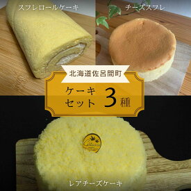 【ふるさと納税】 3種のケーキセット（スフレロールケーキ・チーズスフレ・レアチーズケーキ 【 ふるさと納税 人気 おすすめ ランキング 菓子 洋菓子ロールケーキ スフレロールケーキ チーズスフレ レアチーズケーキ 美味しい 北海道 佐呂間町 送料無料 】 SRMJ089