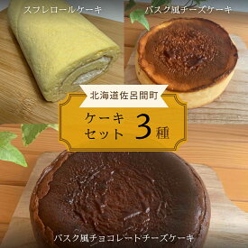 【ふるさと納税】3種のケーキセット 【 ふるさと納税 人気 おすすめ ランキング 菓子 洋菓子ロールケーキ スフレロールケーキ チーズケーキ チョコチーズケーキ 北海道 佐呂間町 送料無料 】 SRMJ095