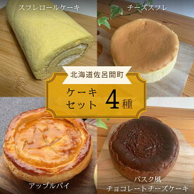 【ふるさと納税】4種のケーキセット 【 ふるさと納税 人気 おすすめ ランキング 洋菓子ロールケーキ スフレロールケーキ チーズスフレ アップルパイ チョコチーズケーキ 北海道 佐呂間町 送料無料 】 SRMJ099