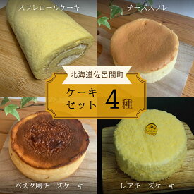 【ふるさと納税】4種のケーキセット 【 ふるさと納税 人気 おすすめ ランキング 洋菓子ロールケーキ スフレロールケーキ チーズスフレ チーズケーキ レアチーズケーキ 北海道 佐呂間町 送料無料 】 SRMJ100