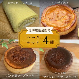 【ふるさと納税】4種のケーキセット 【 ふるさと納税 人気 おすすめ ランキング ロールケーキ スフレロールケーキ チーズケーキ チョコチーズケーキ アップルパイ 北海道 佐呂間町 送料無料 】 SRMJ104