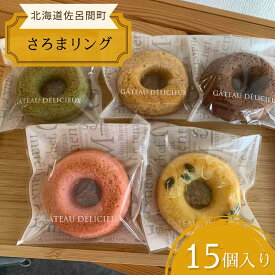 【ふるさと納税】揚げないからヘルシー 焼きドーナツ「さろまリング」15個入り 【 ふるさと納税 人気 おすすめ ランキング 菓子 焼菓子 ドーナツ 焼きドーナツ ドーナッツ 焼きドーナッツ 甘い 美味しい 北海道 佐呂間町 送料無料 】 SRMJ012