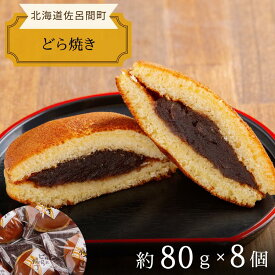 【ふるさと納税】ふっくら生地で上品な甘さ どら焼き 8個入 【 ふるさと納税 人気 おすすめ ランキング 菓子 焼菓子 どら焼き 和菓子 どらやき ドラヤキ あんこ 小豆 甘い 美味しい 北海道 佐呂間町 送料無料 】 SRMJ015