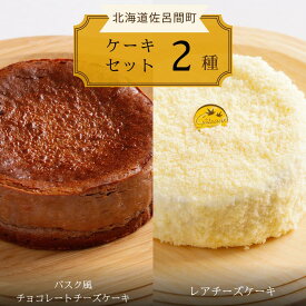 【ふるさと納税】 2種のケーキセット（バスク風チョコレートチーズケーキ・レアチーズケーキ） 【 ふるさと納税 人気 おすすめ ランキング 菓子 ケーキ バスク風 チョコレートチーズケーキ レアチーズケーキ 甘い 美味しい 北海道 佐呂間町 送料無料 】 SRMJ041
