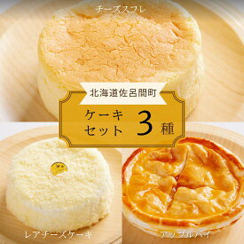 【ふるさと納税】 3種のケーキセット（チーズスフレ・レアチーズケーキ・アップルパイ） 【 ふるさと納税 人気 おすすめ ランキング 菓子 ケーキ チーズスフレ アップルパイ レアチーズケーキ 甘い 美味しい 北海道 佐呂間町 送料無料 】 SRMJ026