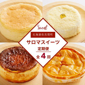 【ふるさと納税】 4種のスイーツ定期便 【 ふるさと納税 人気 おすすめ ランキング 菓子 洋菓子チーズスフレ チーズケーキ アップルパイ レアチーズケーキ 定期便 北海道 佐呂間町 送料無料 】 SRMJ072