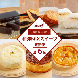 【ふるさと納税】 和洋MIXスイーツ定期便【全6回】 【 ふるさと納税 人気 おすすめ ランキング 羊羹 チーズケーキ どら焼き プリン大福 チョコサンド アップルパイ レアチーズ 定期便 北海道 佐呂間町 送料無料 】 SRMJ075