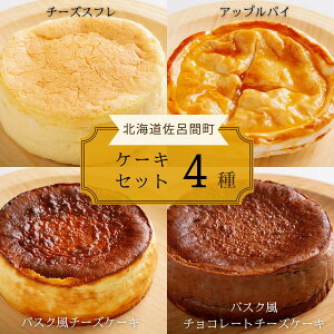 【ふるさと納税】 4種のケーキセット(チーズスフレ・アップルパイ・バスク風チーズ・バスク風チョコチーズ) 【 ふるさと納税 人気 おすすめ ランキング 菓子 チーズスフレ アップルパイ