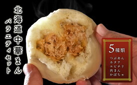 【ふるさと納税】北海道で人気のローカル番組\ おにぎりあたためますか/で紹介されました♪ 北海道中華まん　バラエティセット 1箱5パック入り（2個入り×5パック） en01-00132