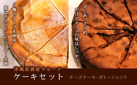 【ふるさと納税】 洋風居酒屋サルーテ　冷凍ケーキセット