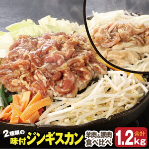 【ふるさと納税】肉のささき【特製】味付ジンギスカン 羊肉ジンギスカン300g×2パック+豚肉ジンギスカン300g×2パック ( ふるさと納税 味付ジンギスカン 羊肉ジンギスカン 豚肉 ラム肉 焼肉 B