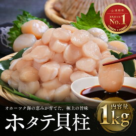 【ふるさと納税】ホタテ 貝柱 選べる内容量 1kg 2kg 3kg オホーツク海産 ( ふるさと納税 北海道産 ほたて ホタテ貝柱 刺身 冷凍 貝 海鮮 お取り寄せグルメ 北海道 遠軽町 )