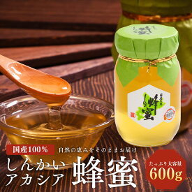 【ふるさと納税】国産天然 しんかいアカシア蜂蜜（600g) ハチミツ はちみつ 北海道 遠軽町 en01-00160