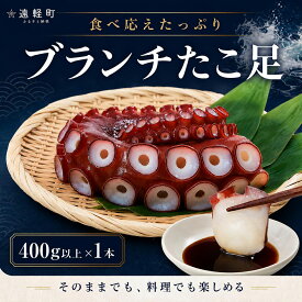 【ふるさと納税】ブランチたこ足 400g以上確約 ( ふるさと納税 たこ タコ 北海道産 タコ 冷凍 湯通し ブランチたこ 海鮮 刺身 たこしゃぶ たこ飯 唐揚げ サラダ 酢の物 ふるさと納税 たこ 北海道 遠軽町 株式会社日本旅行北海道 ギフト 贈り物 ) en01-00325
