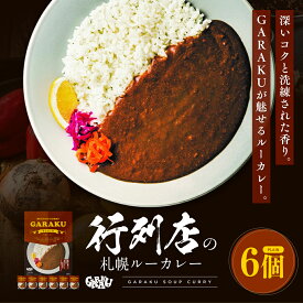 【ふるさと納税】【北海道で大行列のできる人気スープカレー店】GARAKUルーカレー6個セット (200g×6個) ( ふるさと納税 カレーライス ルーカレー レトルトカレー レトルト ブレンド 本格スパイスカレー 北海道名物 北海道 遠軽町 GARAKURETAIL ) en01-00031