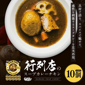 【ふるさと納税】 GARAKUスープカレーチキン詰合せ (180g×10個) ( ふるさと納税 スープカレー カレー チキンスープカレー 本格スパイスカレー コク旨 レトルトカレー レトルト 北海道名物 北海道 遠軽町 GARAKURETAIL ) en01-00035