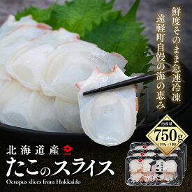 【ふるさと納税】 たこのスライス（冷凍）3個パック 750g (250g×3個) ( ふるさと納税 タコ 蛸 北海道産 刺身 カルパッチョ サラダ たこしゃぶ 寿司 冷凍 海鮮 お取り寄せグルメ 北海道 遠軽町 ) en01-00068