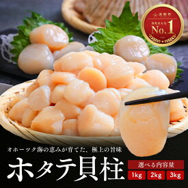 【ふるさと納税】ホタテ 貝柱 選べる内容量 1kg 2kg 3kg オホーツク海産 ( ふるさと納税 北海道産 ほたて ホタテ貝柱 刺身 冷凍 貝 海鮮 お取り寄せグルメ 北海道 遠軽町 )