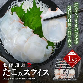 【ふるさと納税】北海道産 たこのスライス（冷凍）4個パック 1kg (250g×4個) ( ふるさと納税 タコ 蛸 北海道産 刺身 カルパッチョ サラダ たこしゃぶ 寿司 冷凍 海鮮 お取り寄せグルメ 北海道 遠軽町 ) en01-00070